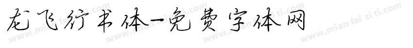 龙飞行书体字体转换