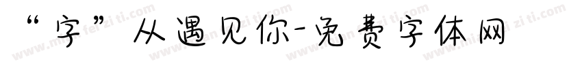 “字”从遇见你字体转换