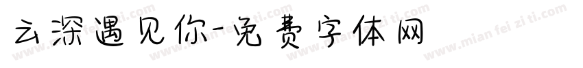 云深遇见你字体转换