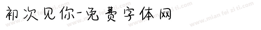 初次见你字体转换
