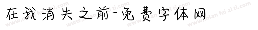 在我消失之前字体转换