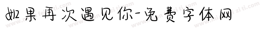 如果再次遇见你字体转换