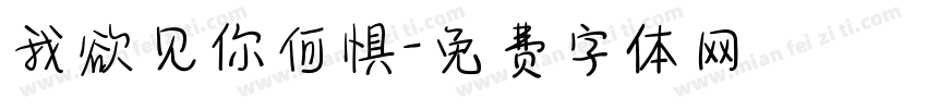 我欲见你何惧字体转换