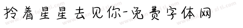 拎着星星去见你字体转换