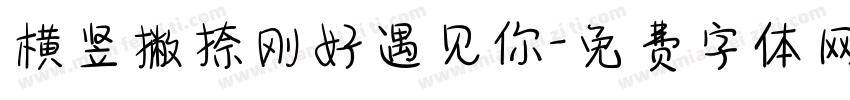 横竖撇捺刚好遇见你字体转换