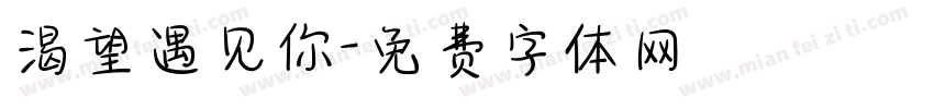 渴望遇见你字体转换