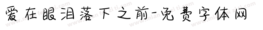 爱在眼泪落下之前字体转换