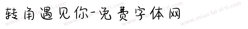 转角遇见你字体转换