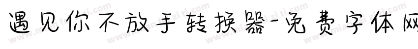 遇见你不放手转换器字体转换