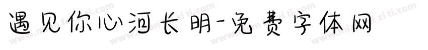 遇见你心河长明字体转换