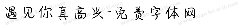 遇见你真高兴字体转换