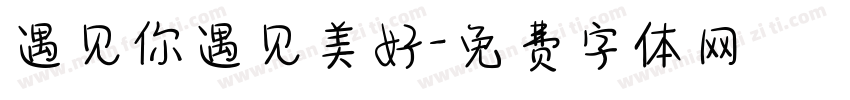 遇见你遇见美好字体转换