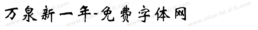 万泉新一年字体转换