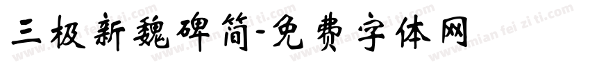 三极新魏碑简字体转换