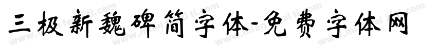 三极新魏碑简字体字体转换