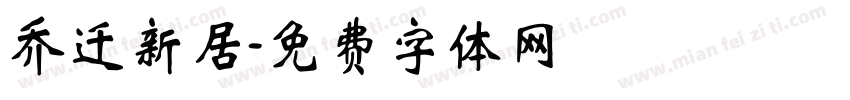 乔迁新居字体转换
