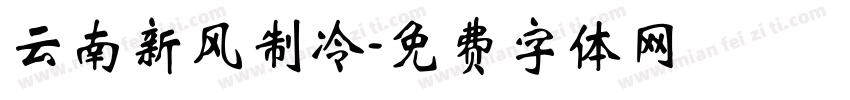 云南新风制冷字体转换