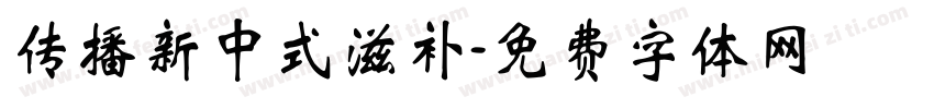 传播新中式滋补字体转换