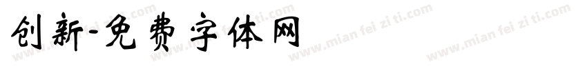 创新字体转换