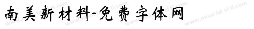 南美新材料字体转换