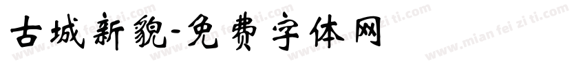 古城新貌字体转换