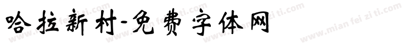 哈拉新村字体转换
