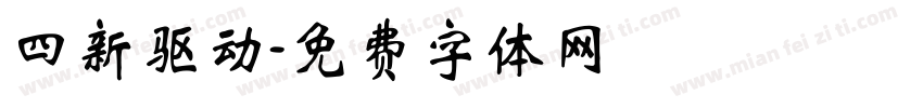 四新驱动字体转换
