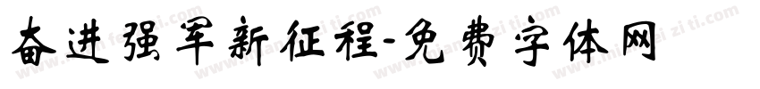 奋进强军新征程字体转换