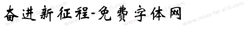 奋进新征程字体转换