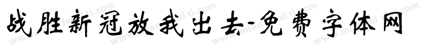 战胜新冠放我出去字体转换