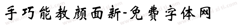 手巧能教颜面新字体转换