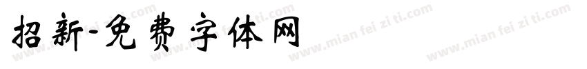 招新字体转换