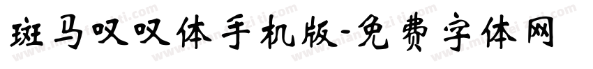 斑马叹叹体手机版字体转换
