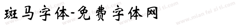 斑马字体字体转换