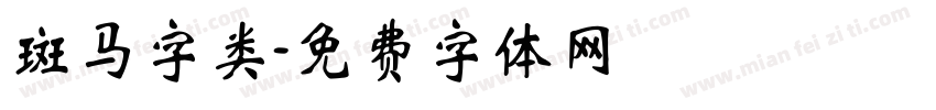 斑马字类字体转换