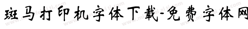 斑马打印机字体下载字体转换