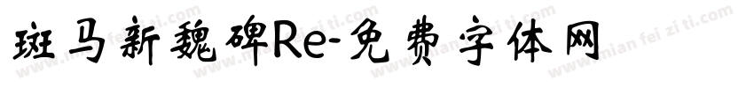 斑马新魏碑Re字体转换