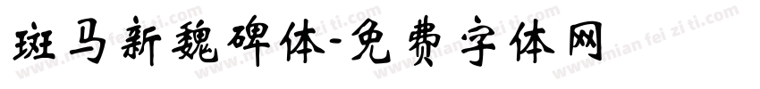 斑马新魏碑体字体转换