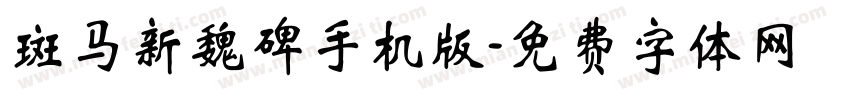 斑马新魏碑手机版字体转换