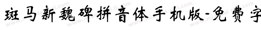 斑马新魏碑拼音体手机版字体转换
