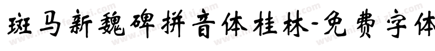 斑马新魏碑拼音体桂林字体转换