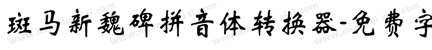 斑马新魏碑拼音体转换器字体转换