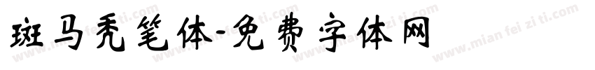 斑马秃笔体字体转换