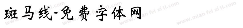 斑马线字体转换