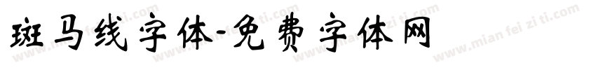 斑马线字体字体转换
