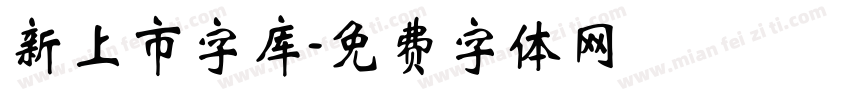 新上市字库字体转换