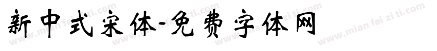 新中式宋体字体转换