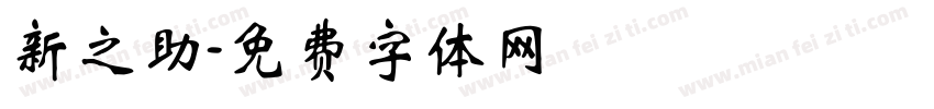 新之助字体转换
