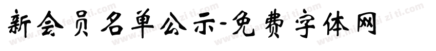 新会员名单公示字体转换