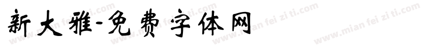 新大雅字体转换